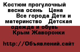 Костюм прогулочный REIMA весна-осень › Цена ­ 2 000 - Все города Дети и материнство » Детская одежда и обувь   . Крым,Жаворонки